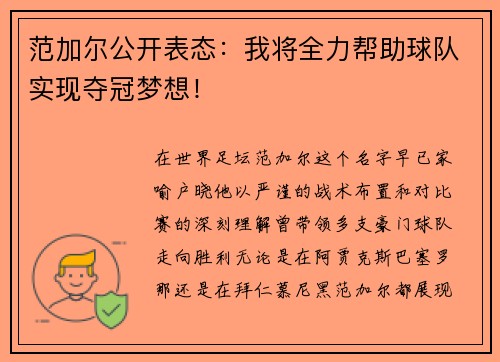 范加尔公开表态：我将全力帮助球队实现夺冠梦想！
