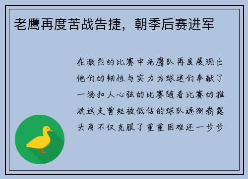 老鹰再度苦战告捷，朝季后赛进军