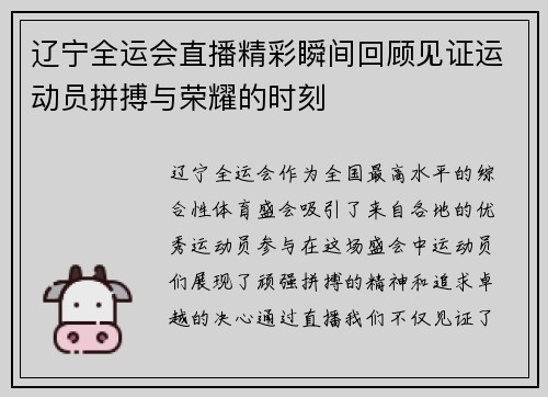 辽宁全运会直播精彩瞬间回顾见证运动员拼搏与荣耀的时刻