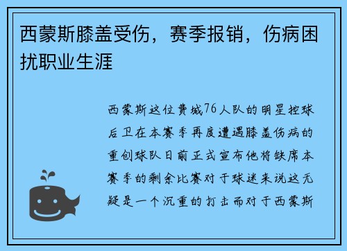 西蒙斯膝盖受伤，赛季报销，伤病困扰职业生涯