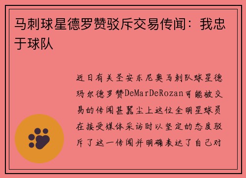 马刺球星德罗赞驳斥交易传闻：我忠于球队