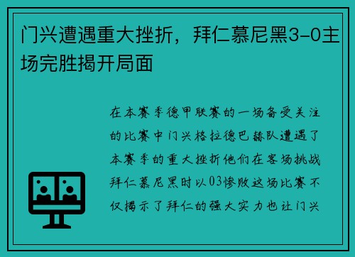 门兴遭遇重大挫折，拜仁慕尼黑3-0主场完胜揭开局面