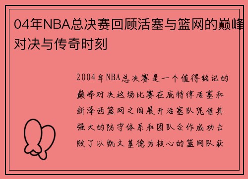 04年NBA总决赛回顾活塞与篮网的巅峰对决与传奇时刻