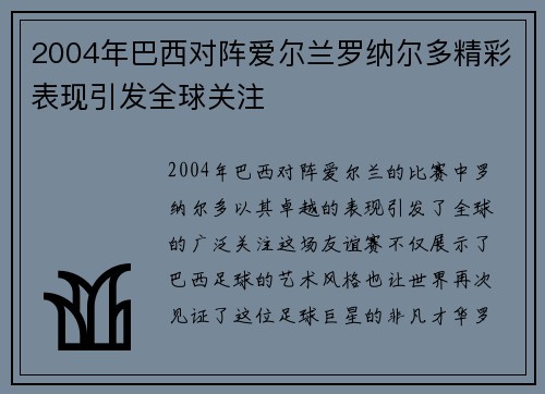 2004年巴西对阵爱尔兰罗纳尔多精彩表现引发全球关注