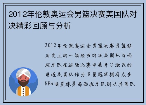 2012年伦敦奥运会男篮决赛美国队对决精彩回顾与分析