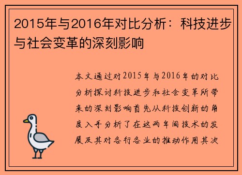 2015年与2016年对比分析：科技进步与社会变革的深刻影响