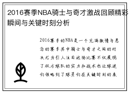 2016赛季NBA骑士与奇才激战回顾精彩瞬间与关键时刻分析