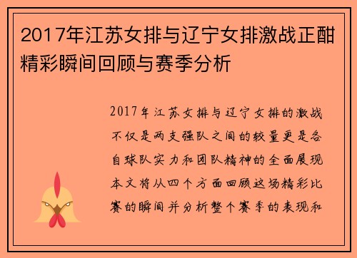 2017年江苏女排与辽宁女排激战正酣精彩瞬间回顾与赛季分析