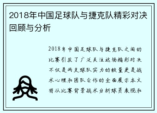 2018年中国足球队与捷克队精彩对决回顾与分析
