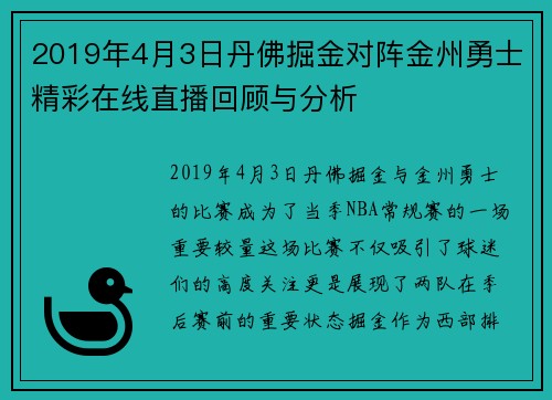 2019年4月3日丹佛掘金对阵金州勇士精彩在线直播回顾与分析