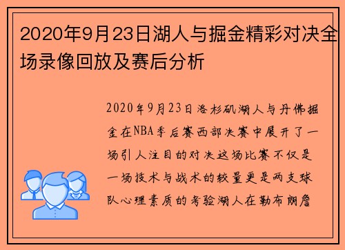 2020年9月23日湖人与掘金精彩对决全场录像回放及赛后分析