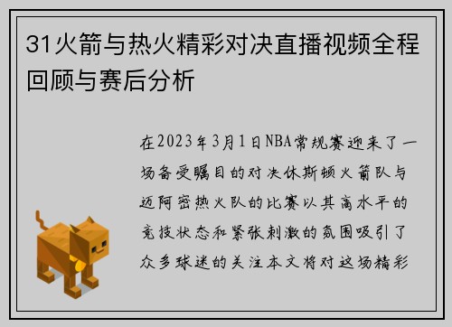 31火箭与热火精彩对决直播视频全程回顾与赛后分析