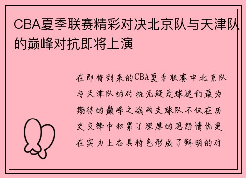 CBA夏季联赛精彩对决北京队与天津队的巅峰对抗即将上演