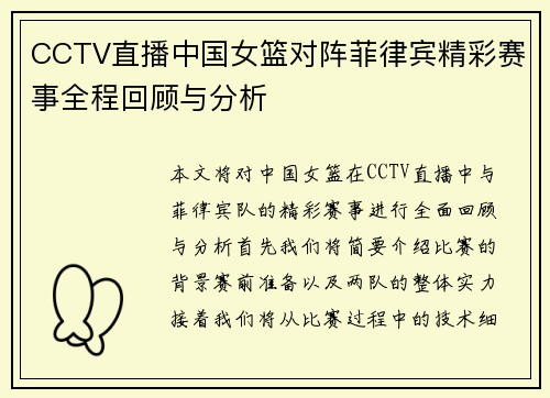 CCTV直播中国女篮对阵菲律宾精彩赛事全程回顾与分析