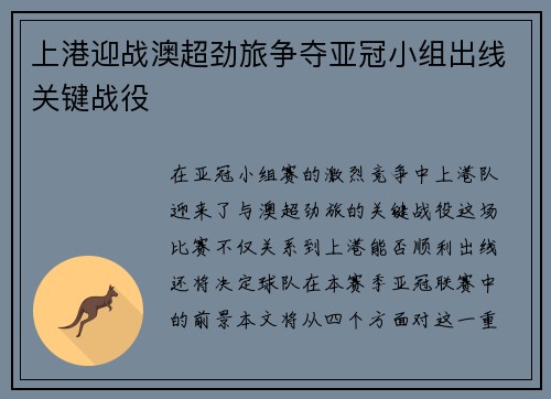 上港迎战澳超劲旅争夺亚冠小组出线关键战役