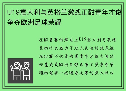U19意大利与英格兰激战正酣青年才俊争夺欧洲足球荣耀