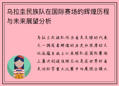 乌拉圭民族队在国际赛场的辉煌历程与未来展望分析