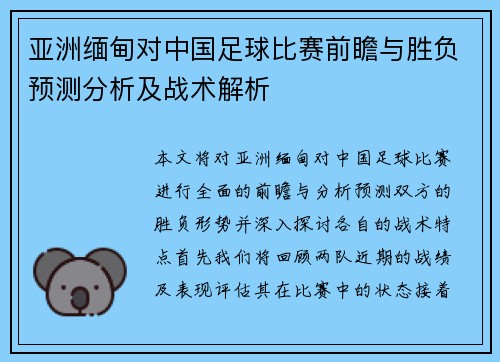 亚洲缅甸对中国足球比赛前瞻与胜负预测分析及战术解析