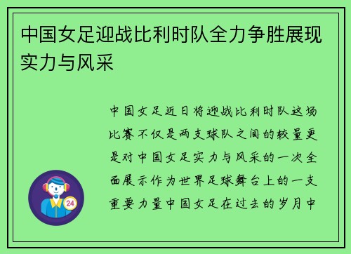 中国女足迎战比利时队全力争胜展现实力与风采