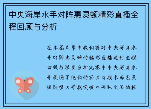 中央海岸水手对阵惠灵顿精彩直播全程回顾与分析