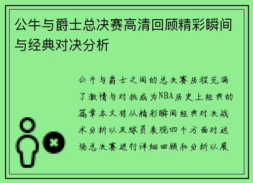 公牛与爵士总决赛高清回顾精彩瞬间与经典对决分析