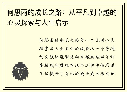 何思雨的成长之路：从平凡到卓越的心灵探索与人生启示
