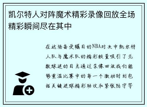 凯尔特人对阵魔术精彩录像回放全场精彩瞬间尽在其中