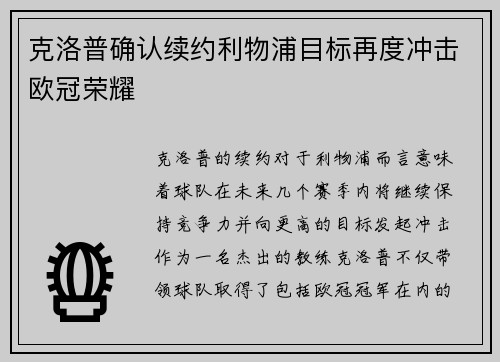 克洛普确认续约利物浦目标再度冲击欧冠荣耀