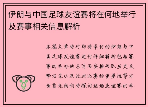 伊朗与中国足球友谊赛将在何地举行及赛事相关信息解析