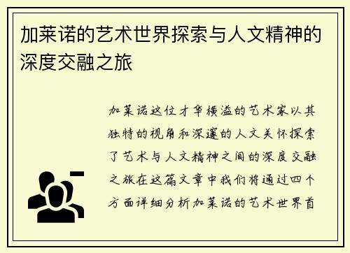 加莱诺的艺术世界探索与人文精神的深度交融之旅