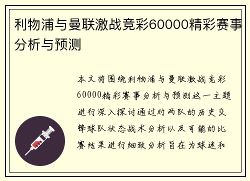 利物浦与曼联激战竞彩60000精彩赛事分析与预测