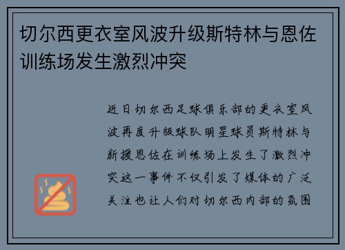 切尔西更衣室风波升级斯特林与恩佐训练场发生激烈冲突