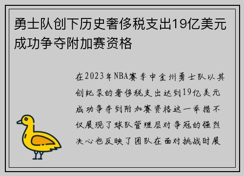 勇士队创下历史奢侈税支出19亿美元成功争夺附加赛资格