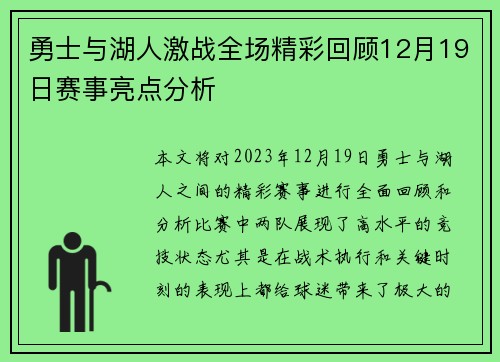 勇士与湖人激战全场精彩回顾12月19日赛事亮点分析