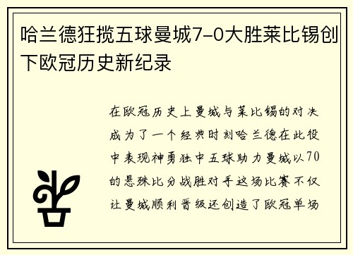 哈兰德狂揽五球曼城7-0大胜莱比锡创下欧冠历史新纪录