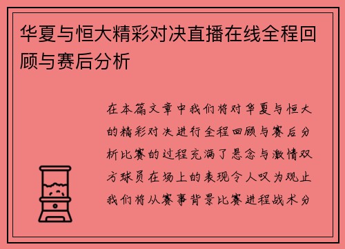 华夏与恒大精彩对决直播在线全程回顾与赛后分析