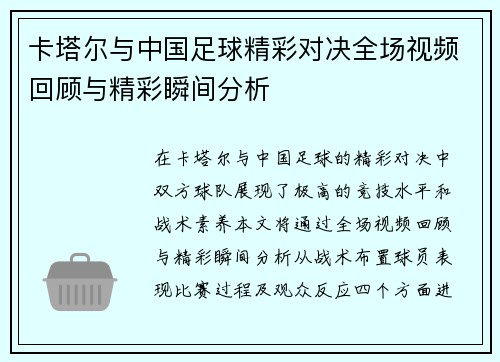 卡塔尔与中国足球精彩对决全场视频回顾与精彩瞬间分析