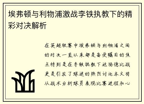 埃弗顿与利物浦激战李铁执教下的精彩对决解析