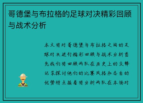 哥德堡与布拉格的足球对决精彩回顾与战术分析