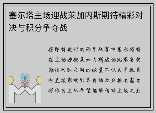 塞尔塔主场迎战莱加内斯期待精彩对决与积分争夺战