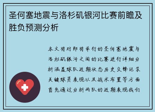 圣何塞地震与洛杉矶银河比赛前瞻及胜负预测分析