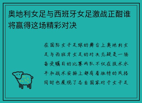 奥地利女足与西班牙女足激战正酣谁将赢得这场精彩对决