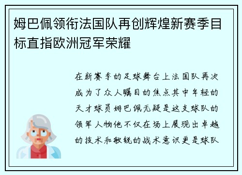 姆巴佩领衔法国队再创辉煌新赛季目标直指欧洲冠军荣耀