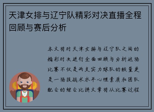 天津女排与辽宁队精彩对决直播全程回顾与赛后分析
