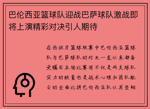 巴伦西亚篮球队迎战巴萨球队激战即将上演精彩对决引人期待
