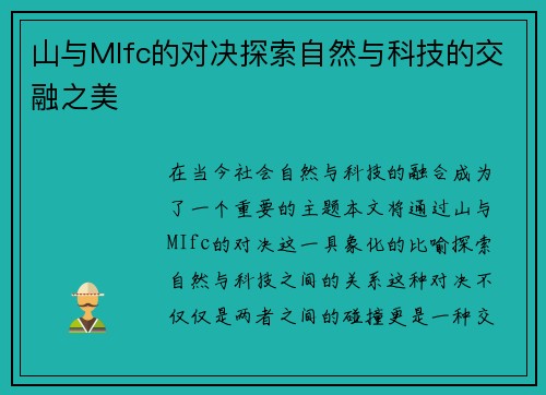 山与MIfc的对决探索自然与科技的交融之美