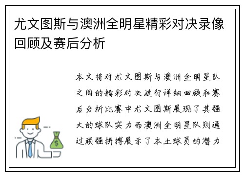 尤文图斯与澳洲全明星精彩对决录像回顾及赛后分析