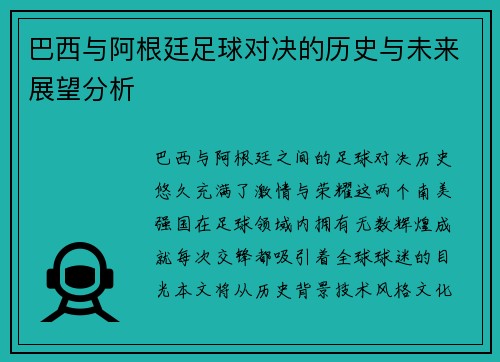 巴西与阿根廷足球对决的历史与未来展望分析