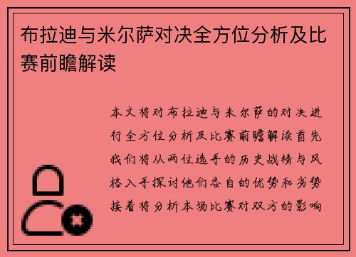 布拉迪与米尔萨对决全方位分析及比赛前瞻解读