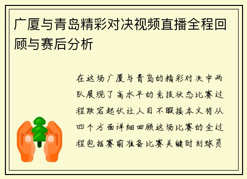 广厦与青岛精彩对决视频直播全程回顾与赛后分析